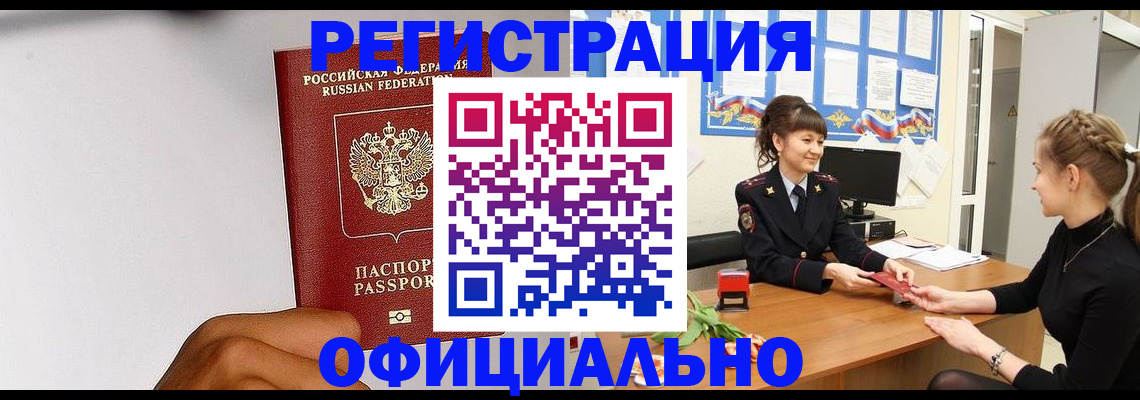 временная регистрация поиск в Абинске
